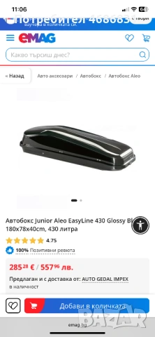 Автобокс Aleo 430 литра (нов е 285€), снимка 2 - Аксесоари и консумативи - 53291656