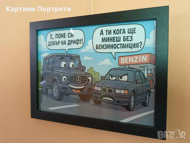 Закачки между BMW и Мерцедес., снимка 2 - Картини - 50167553