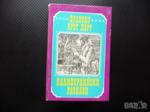 Калифорнийски разкази Франсис Брет Харт романи повести книга