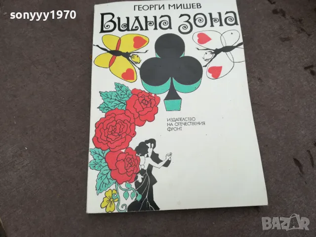 ВИЛНА ЗОНА-ГЕОРГИ МИШЕВ 0202251801