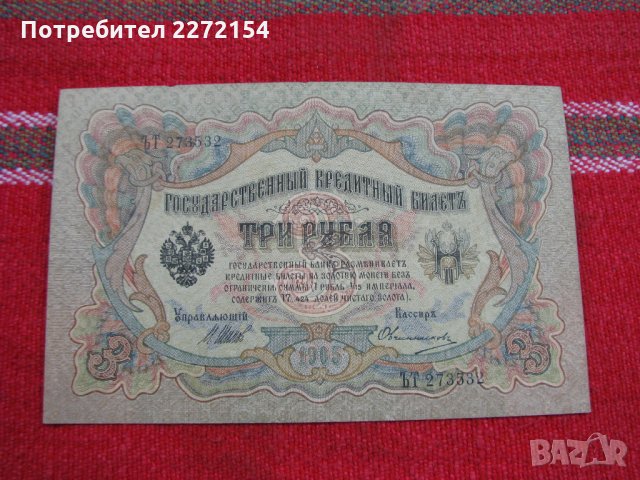 Банкнота рубла 3 рубли 1905г UNC, снимка 1 - Нумизматика и бонистика - 28414289
