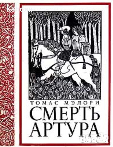 Томас Малори -  Смъртта на Артур (руски език)
