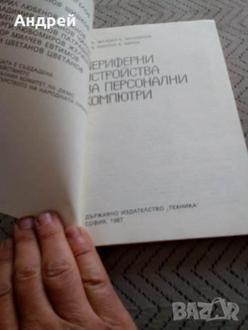 Книга Периферни устройства за персонални компютри, снимка 2 - Специализирана литература - 28911866