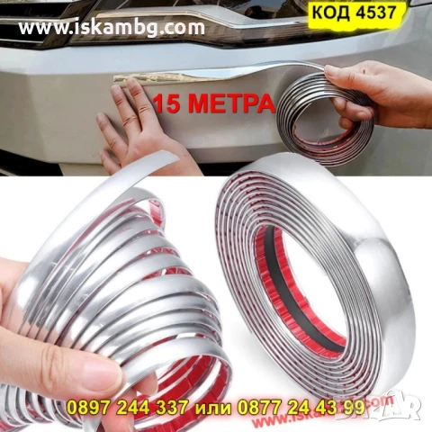 Хромирана самозалепваща лайсна за автомобил - КОД 4537