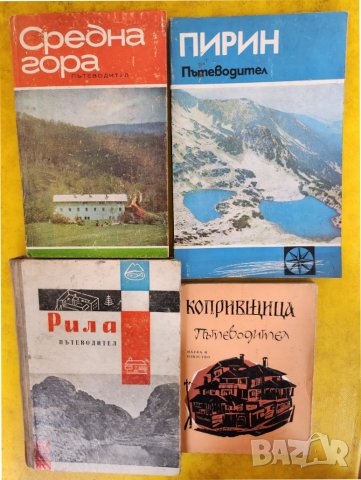 пътеводител: Средна гора / Пирин / Копривщица / Рила + отделни карти на Рила,Родопи,Пирин -маршуртни
