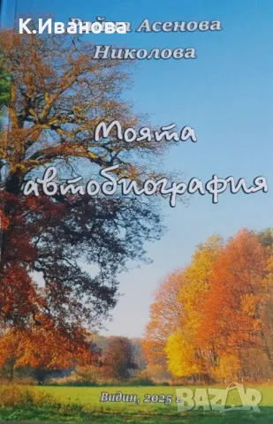 Книга "Моята автобиография", снимка 1