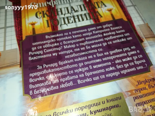 СКАНДАЛНАТА ГОДЕНИЦА-КНИГА 1512241004, снимка 5 - Художествена литература - 48352117