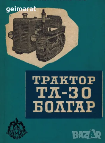 Болгар ТЛ30 Обслужване Експлоатация Продавам книга 