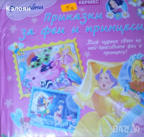 Вълшебни приказки за феи и принцеси (Хермес), снимка 1 - Детски книжки - 27529288