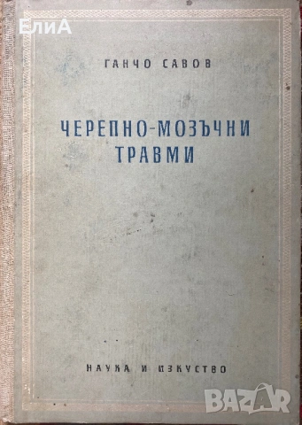 Черепно-Мозъчни Травми - Ганчо Савов