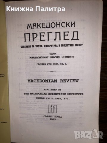  Македонски преглед. Кн. 1 / 1995 , снимка 2 - Други - 32660230