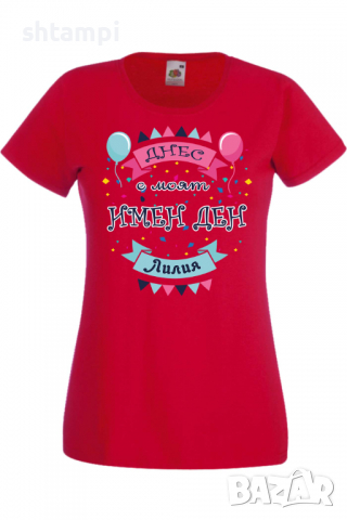 Дамска тениска Днес е моят ИМЕН ДЕН Лилия Имен ден Подарък,Изненада,Празник,Цветница, снимка 9 - Тениски - 36441861