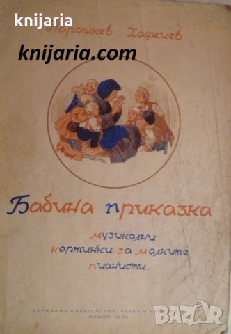 Бабина приказка: Музикални картинки за малките пианисти