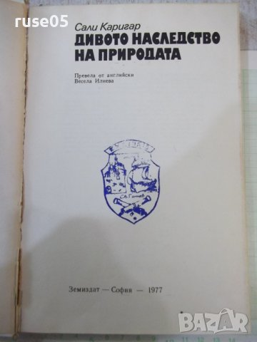 Книга "Дивото наследство на природата-Сали Каригар"-224 стр., снимка 2 - Специализирана литература - 43300882