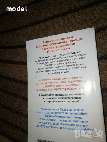 Силата на продажбите - Хосе Силва, снимка 2 - Специализирана литература - 40723989