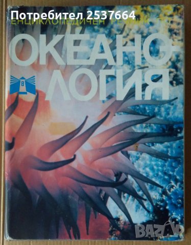 Енциклопедичен речник по Океанология Еким Бончев, снимка 1 - Енциклопедии, справочници - 37057160