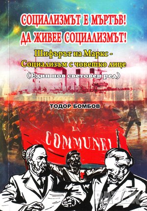 Социализмът е мъртъв! Да живее социализмът! 