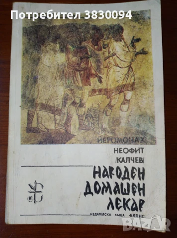 Народен домашен лекар