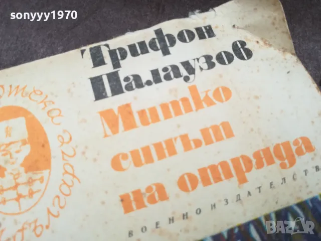 митко синът на отряда 0202251706, снимка 4 - Художествена литература - 48931893