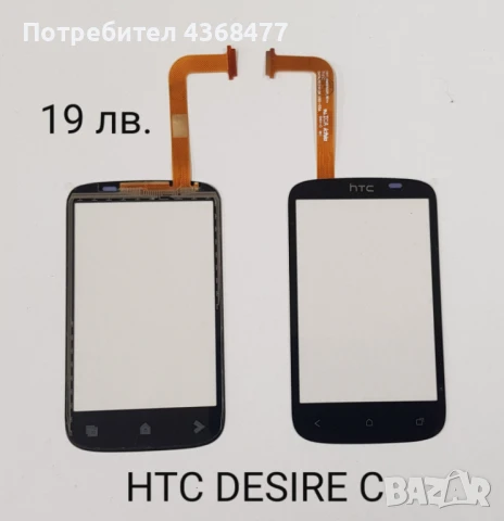 Тъчскрийн  за HTC EXPLORER, WILDFIRE (G8), WILDFIRE S, DESIRE C, HTC HD, снимка 4 - Резервни части за телефони - 50808913