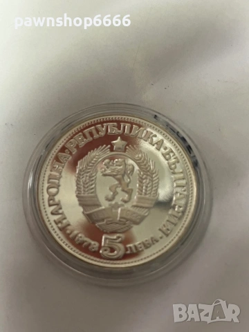 Сребърна монета от 5 лева 1978г. Пейо Яворов, снимка 4 - Нумизматика и бонистика - 53005492