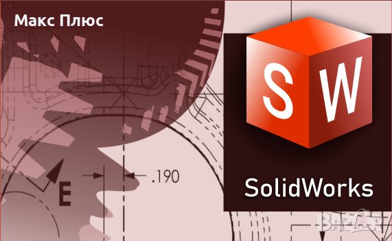 Курс по SolidWorks - за начинаещиот, снимка 1 - IT/Компютърни - 35579444