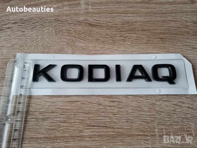 черен надпис Skoda Kodiaq Шкода Кодиак емблема, снимка 3 - Аксесоари и консумативи - 43877125