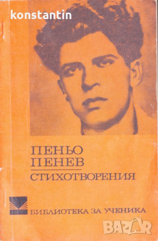 Пеньо Пенев