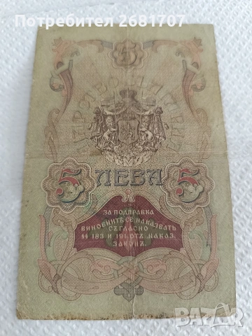 банкнота 5 лв от 1907, снимка 3 - Нумизматика и бонистика - 53589077