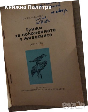 Грижи за поколението у животните. Част 2 -Николай Боев, снимка 2 - Други - 35165854
