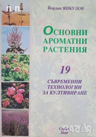 КАУЗА Основни ароматни растения - Йордан Янкулов