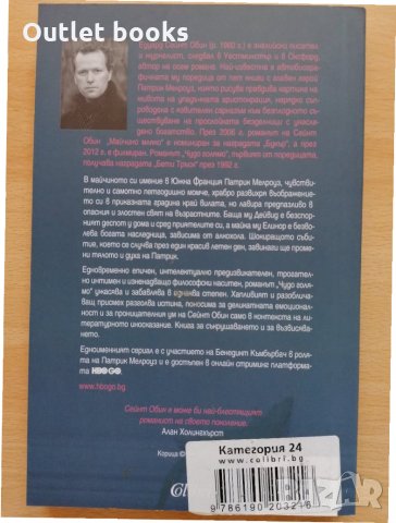 Чудо голямо Едуард Сейнт Обин Патрик Мелроуз, снимка 2 - Художествена литература - 28926471