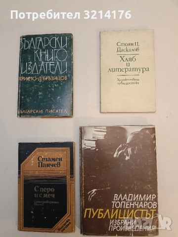 Хляб и литература - Стоян Ц. Даскалов