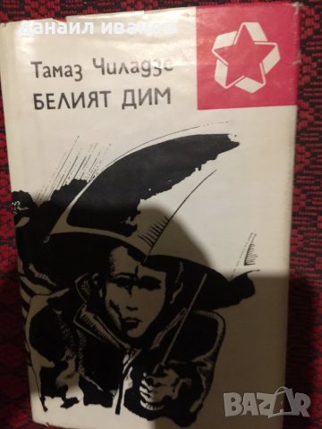 Тамаз чиладзе/белият дим, снимка 1