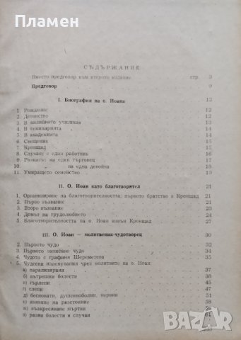 Отец Иоан Кронщадски (1829 - 1909) Архимандрит Методий, снимка 3 - Други - 43115843