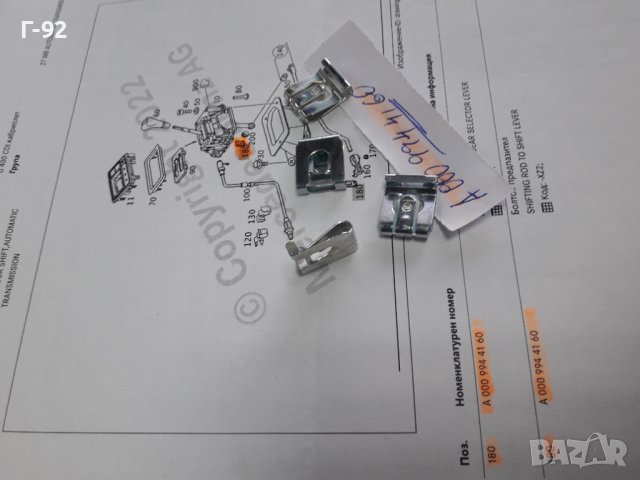 A0009944160**NEU**MERCEDES-BENZ**ЗЕГЕРКА ЗА ИЗБИРАЧА НА СКОРОСТИТЕ **, снимка 4 - Части - 38271367