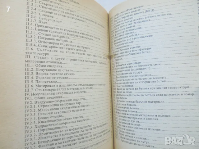 Книга Строителни материали. Състояние при пожар - Цветан Ценов 1996 г., снимка 4 - Специализирана литература - 48747919
