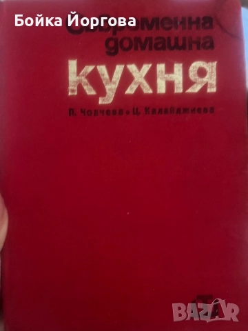Рецептурници за заведенията за обществено хранене., снимка 3 - Специализирана литература - 52473214