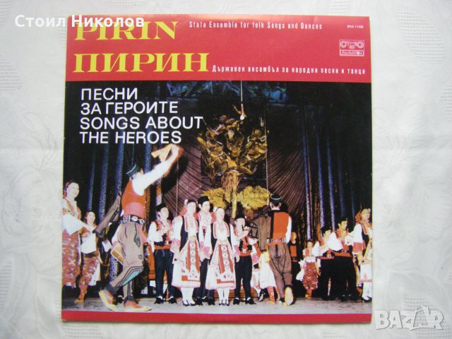 ВНА 11405 - ДАНПТ Пирин - Благоевград. Песни за героите. 
