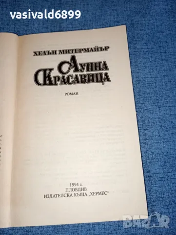 Хелън Митермайър - Лунна красавица , снимка 5 - Художествена литература - 47465530