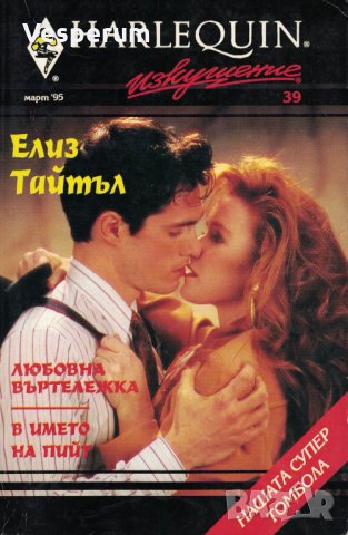 Любовна въртележка / В името на Пийт (с автор Елиз Тайтъл), снимка 1