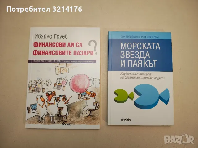 НОВА! Морската звезда и паякът - Ори Брейфман, Род Бекстром, снимка 1 - Специализирана литература - 48320862