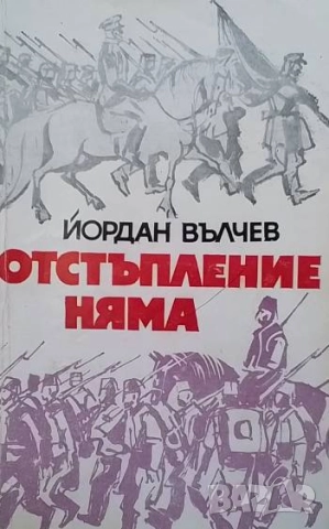 Отстъпление няма; Добър ден, капитане! Йордан Вълчев