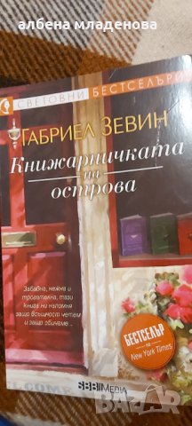 Книжарничката на острова, снимка 1 - Художествена литература - 32730659