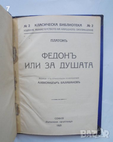 Стара книга Федонъ, или за душата - Платон 1925 г. Класическа библиотека, снимка 2 - Други - 44124533