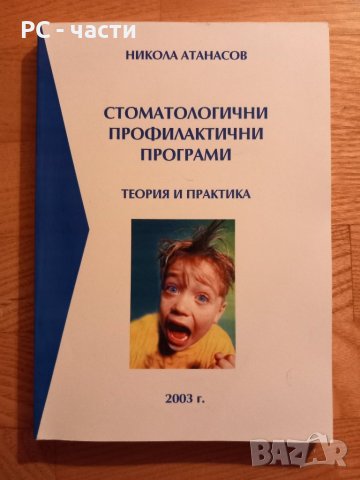 Стоматологични профилактични програми- Никола Атанасов, снимка 1 - Специализирана литература - 43949673