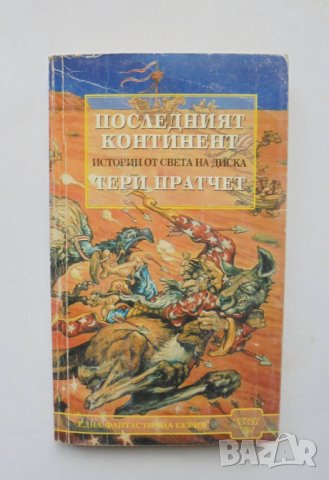 Книга Последният континент - Тери Пратчет 2000 г., снимка 1
