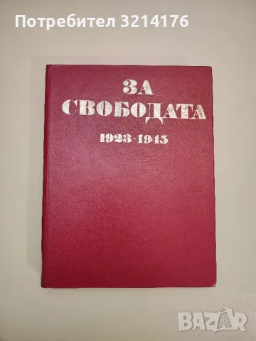 За свободата 1923-1945 - Колектив