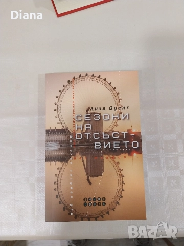 Сезони на отсъствието Лиза Оуенс Чисто Нова 