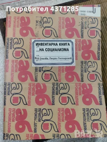 инвертарна книга на социализма:Яна Генова,Георги Господинов 2006г, снимка 3 - Българска литература - 49216097
